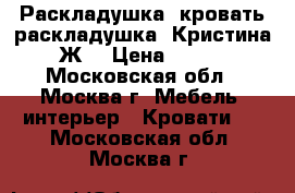   Раскладушка, кровать-раскладушка “Кристина - Ж“ › Цена ­ 1 099 - Московская обл., Москва г. Мебель, интерьер » Кровати   . Московская обл.,Москва г.